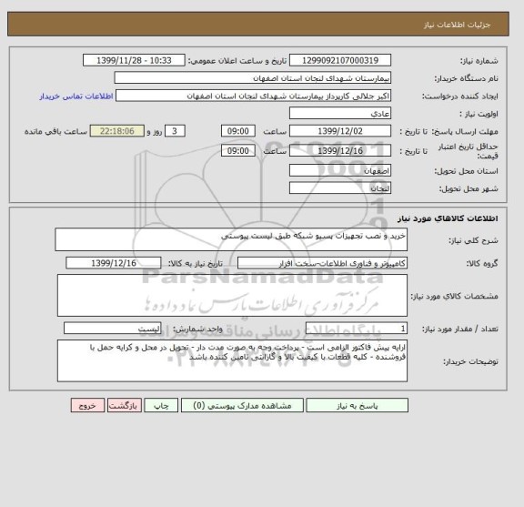 استعلام خرید و نصب تجهیزات پسیو شبکه طبق لیست پیوستی