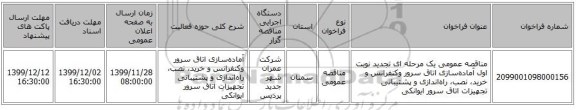 مناقصه عمومی یک مرحله ای تجدید نوبت اول آماده‌سازی اتاق‌ سرور وکنفرانس و خرید، نصب، راه‌اندازی و پشتیبانی تجهیزات اتاق سرور ایوانکی