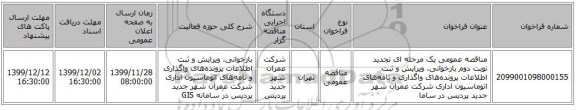 مناقصه عمومی یک مرحله ای تجدید نوبت دوم بازخوانی، ویرایش و ثبت اطلاعات پرونده‌های واگذاری و نامه‌های اتوماسیون اداری شرکت عمران شهر جدید پردیس در ساما