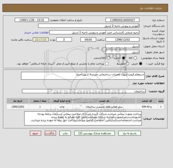 استعلام استعلام قیمت جهت تعمیرات ساختمانی مدرسه شهیدآخری