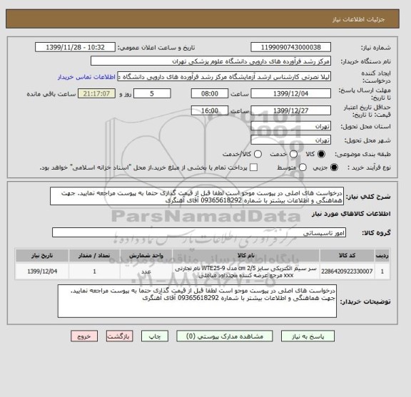 استعلام درخواست های اصلی در پیوست موجو است لطفا قبل از قیمت گذاری حتما به پیوست مراجعه نمایید. جهت هماهنگی و اطلاعات بیشتر با شماره 09365618292 آقای آهنگری