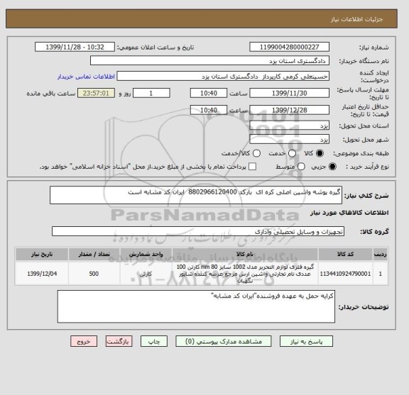 استعلام گیره پوشه واشین اصلی کره ای  بارکد 8802966120400  ایران کد مشابه است
