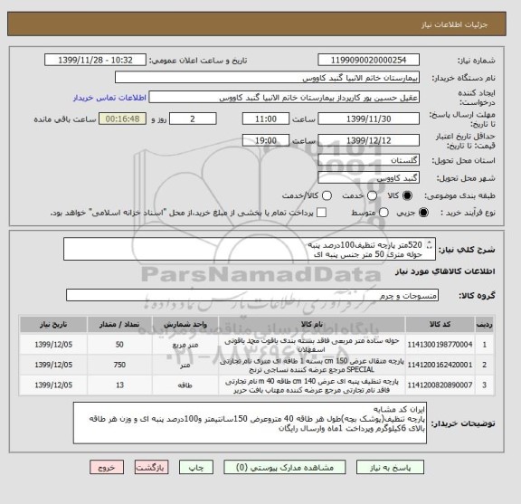 استعلام 520متر پارچه تنظیف100درصد پنبه
حوله متری 50 متر جنس پنبه ای
پارچه متقال 750 متر عرض 150 سانت جهت پوشاندن اجساد (کفنی)