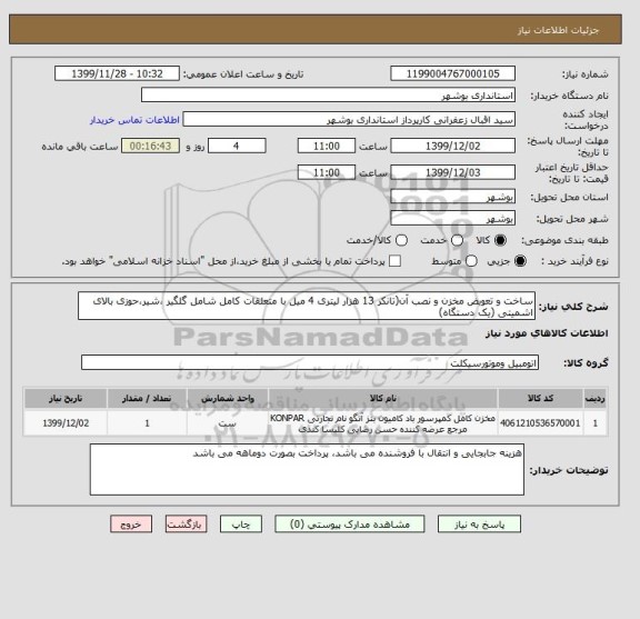 استعلام ساخت و تعویض مخزن و نصب آن(تانکر 13 هزار لیتری 4 میل با متعلقات کامل شامل گلگیر ،شیر،حوزی بالای اشمیتی (یک دستگاه)