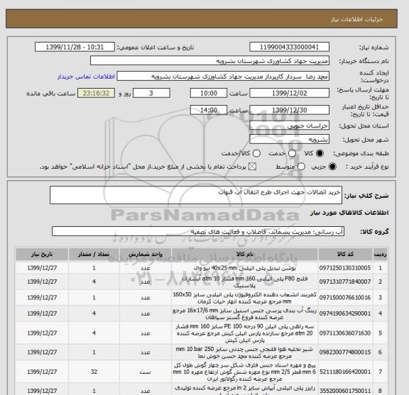 استعلام خرید اتصالات جهت اجرای طرح انتقال آب قنوات 