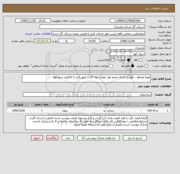 استعلام تهیه مصالح ، حمل و اجرای ترمیم نوار حفاری لوله گاز از عبور پالند تا کاکرون سوادکوه 