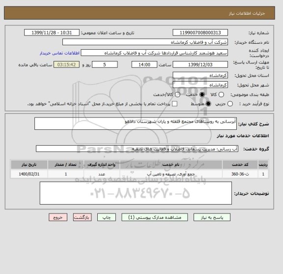 استعلام آبرسانی به روستاهای مجتمع قلقله و یاران شهرستان دالاهو
