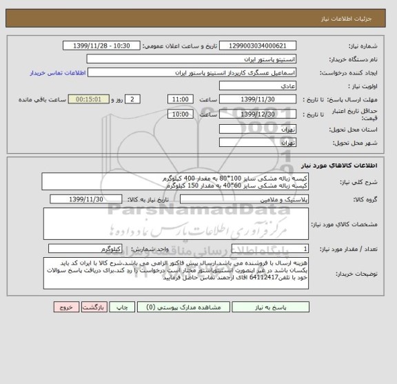 استعلام کیسه زباله مشکی سایز 100*80 به مقدار 400 کیلوگرم
کیسه زباله مشکی سایز 60*40 به مقدار 150 کیلوگرم