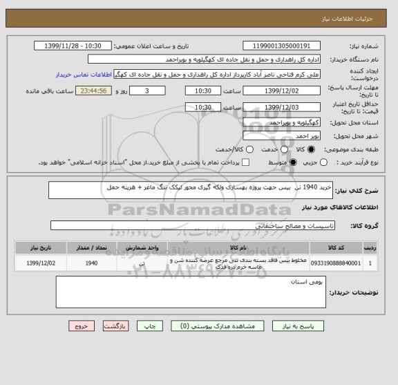 استعلام خرید 1940 تن  بیس جهت پروژه بهسازی ولکه گیری محور لیکک تنگ ماغر + هزینه حمل 