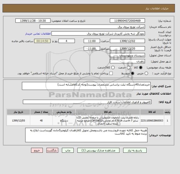 استعلام خریدتعداد40دستگاه تبلت براساس مشخصات پیوست(توجه کدکالامشابه است)