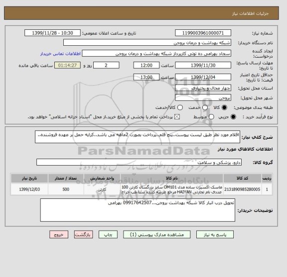 استعلام اقلام مورد نظر طبق لیست پیوست..پنج قلم..پرداخت بصورت 2ماهه می باشد..کرایه حمل بر عهده فروشنده..