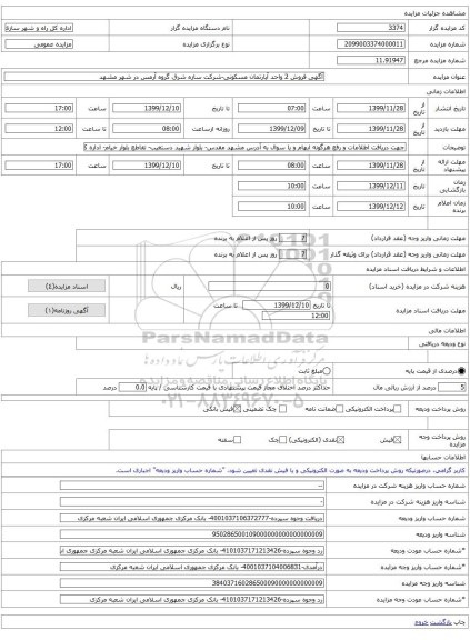 آگهی فروش 2 واحد آپارتمان مسکونی-شرکت سازه شرق گروه آرمس در شهر مشهد