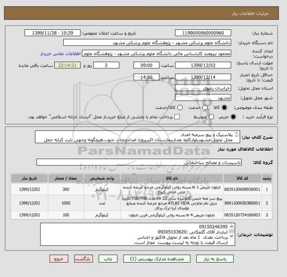 استعلام پلاستیک و پیچ سرمته امداد
محل تحویل:مشهدبلوارکاوه بعدازبیمارستان اکبرپروژه امدادونجات جنوب.هیچگونه وجهی بابت کرایه حمل وتخلیه پرداخت نمیگردد.