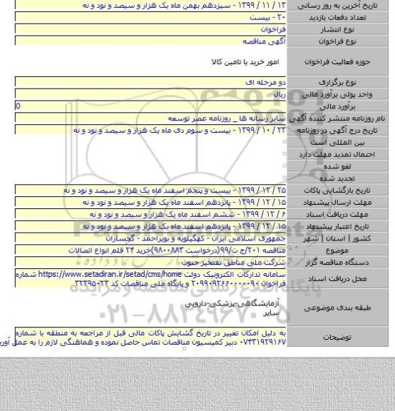 مناقصه ۲۰۱/ج ت/۹۹(درخواست ۹۸۰۰۸۸۳)خرید ۲۴ قلم انواع اتصالات