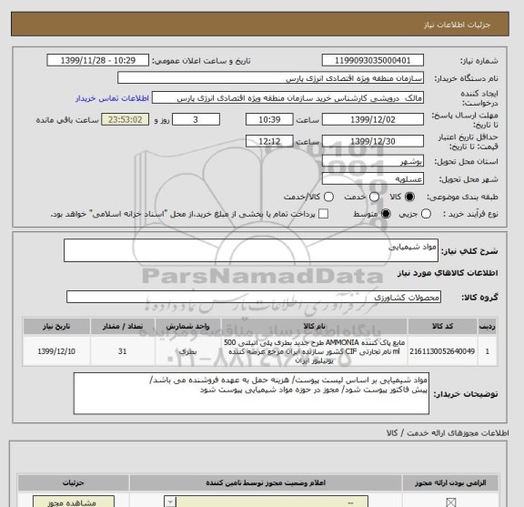 استعلام مواد شیمیایی