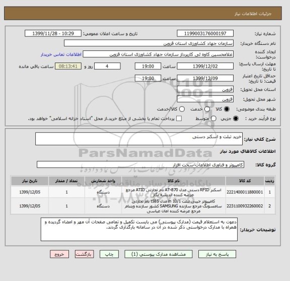 استعلام خرید تبلت و اسکنر دستی 