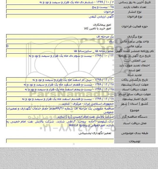 مناقصه عمومی یک مرحله ای شماره ۹۹/۳۶انجام حجم خدمات نگهداری و تعمیرات عمومی