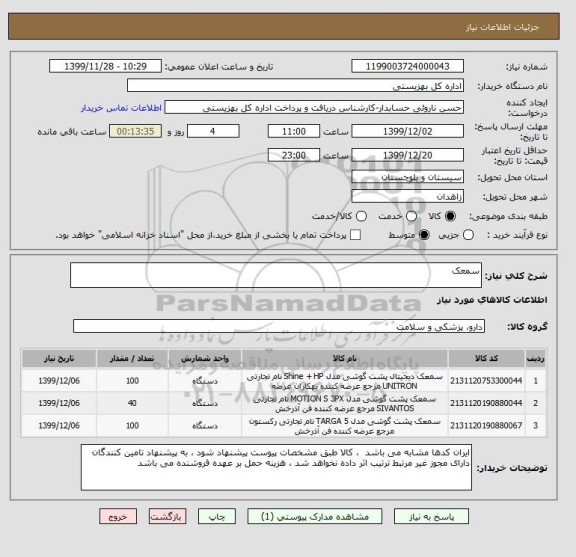 استعلام سمعک