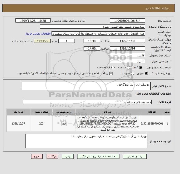 استعلام  تورنیکت تی آربند آنژیوگرافی 