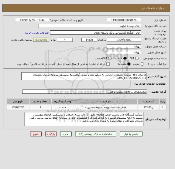 استعلام الزامات ارائه خدمات ممیزی و ارزیابی به منظور ثبت و صدور گواهینامه سیستم مدیریت امنیت اطلاعات (ISMS(ISO 27001:2013