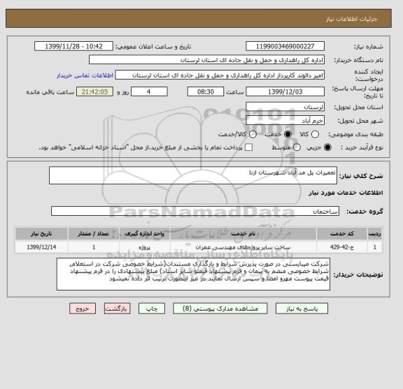 استعلام تعمیرات پل مد آباد شهرستان ازنا 