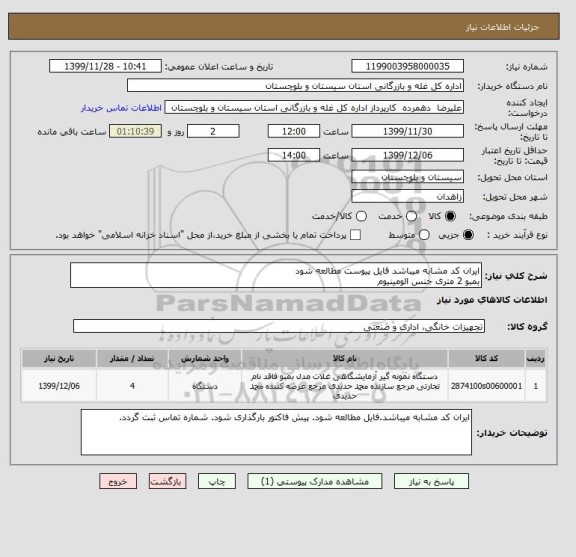 استعلام ایران کد مشابه میباشد فایل پیوست مطالعه شود
بمبو 2 متری جنس الومینیوم