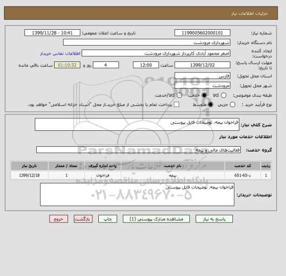 استعلام فراخوان بیمه، توضیحات فایل پیوستی