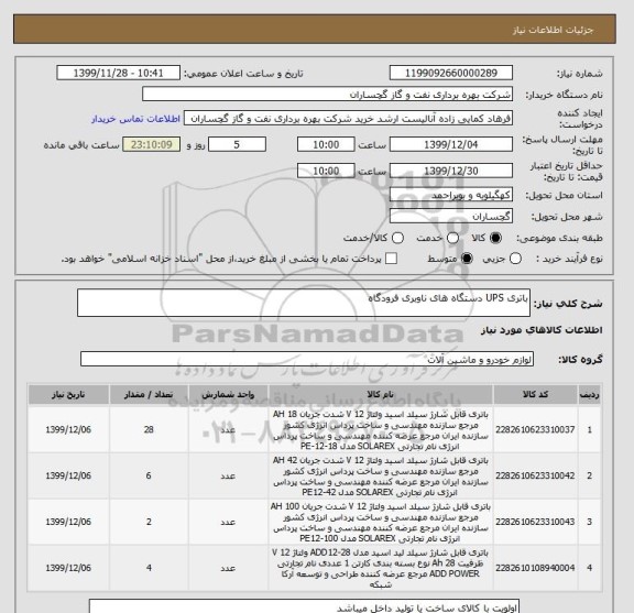استعلام باتری UPS دستگاه های ناوبری فرودگاه