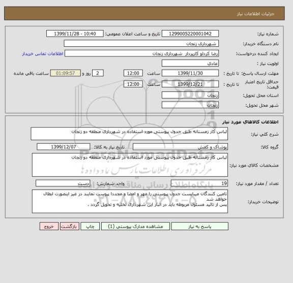 استعلام لباس کار زمستانه طبق جدول پیوستی مورد استفاده در شهرداری منطقه دو زنجان 