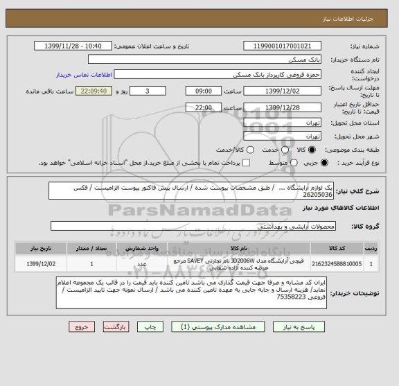 استعلام پک لوازم آرایشگاه ...  / طبق مشخصات پیوست شده / ارسال پیش فاکتور پیوست الزامیست / فکس 26205036