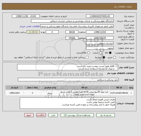 استعلام اقلام طبق لیست پیوست وبرند نیاز است.
از ایران کد مشابه استفاده شده است.
پرداخت وجه کالا حدود 4 ماه طول میکشد.