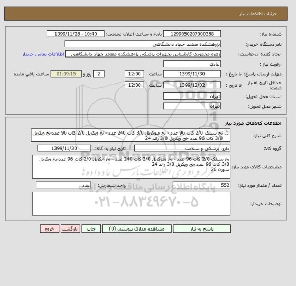 استعلام نخ سیلک 2/0 کات 96 عدد - نخ منوکریل 3/0 کات 240 عدد - نخ ویکریل 2/0 کات 96 عدد-نخ ویکریل 3/0 کات 96 عدد -نخ ویکریل 3/0 راند 24 
سوزن 26 