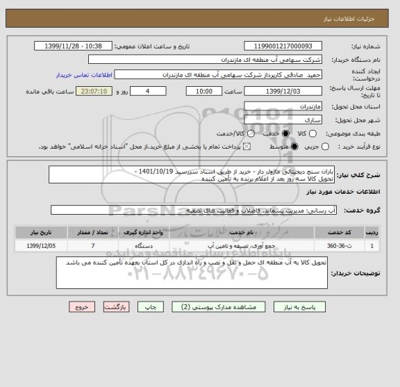 استعلام باران سنج دیجیتالی ماژول دار - خرید از طریق اسناد سررسید 1401/10/19 - 
تحویل کالا سه روز بعد از اعلام برنده به تأمین کننده