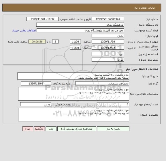 استعلام مواد تحقیقاتی به لیست پیوست
تسویه بعد تایید.پیش فاکتور حتما پیوست بشود