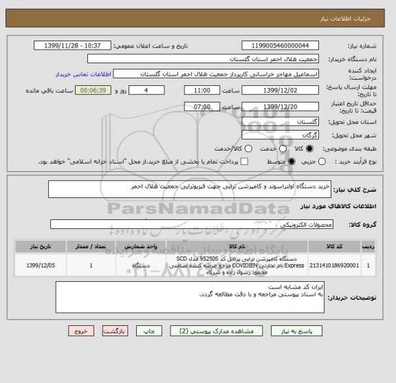استعلام خرید دستگاه اولتراسوند و کامپرشن تراپی جهت فیزیوتراپی جمعیت هلال احمر