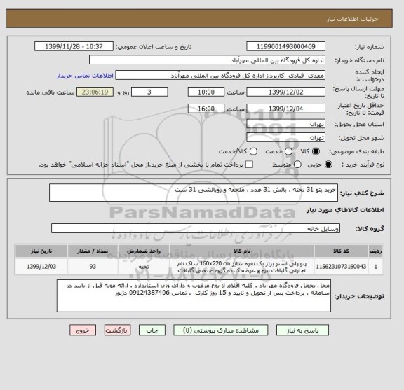استعلام خرید پتو 31 تخته . بالش 31 عدد . ملحفه و روبالشی 31 ست 