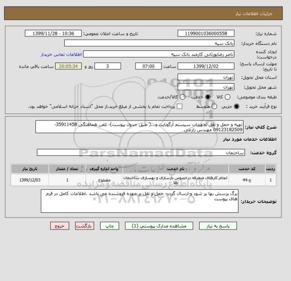 استعلام تهیه و حمل و نقل تجهیزات سیستم آرگونایت و...( طبق جدول پیوست)- تلفن هماهنگی 35911458-09123182509 مهندس زارعی