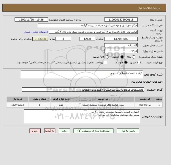 استعلام قرارداد تست شنوایی سنجی