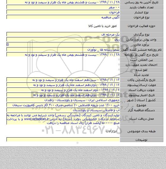 خرید ۱۲۰۰ عدد دریچه فاضلابی ۶۰ سانتی متری ۴۰۰ Dاز جنس کامپوزیت سیمان