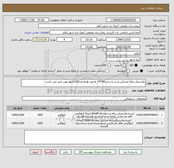 استعلام پلاستیک زباله مشکی و زرد با سایز90*70 به وزن هرکدام 1000کیلو مورد تایید می باشد.