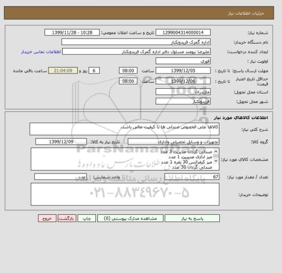 استعلام کالاها علی الخصوص صندلی ها با کیفیت عالی باشد.
