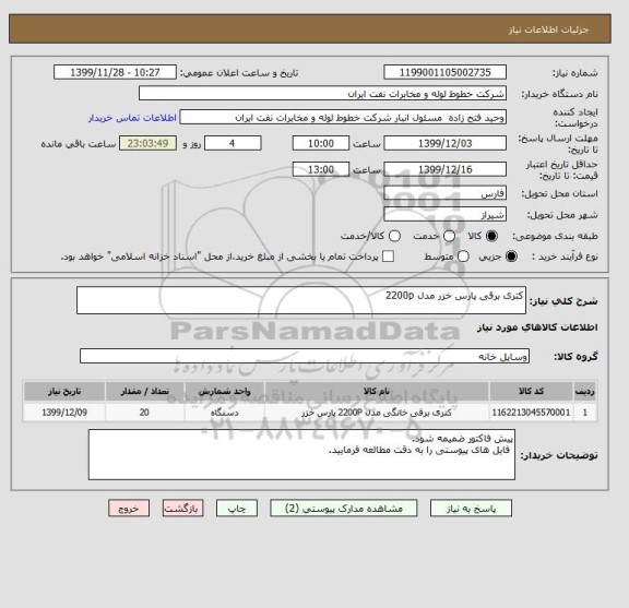 استعلام کتری برقی پارس خزر مدل 2200p 