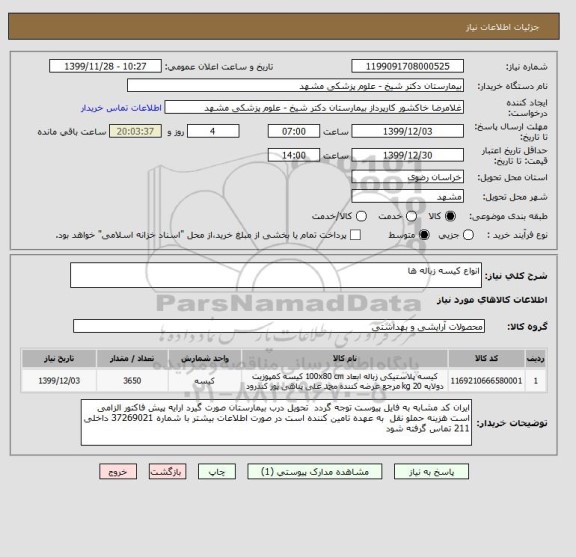 استعلام انواع کیسه زباله ها