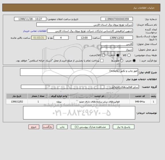 استعلام امور چاپ و تکثیر (چاپخانه)