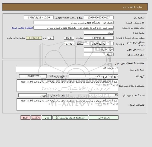 استعلام کیت آزمایشگاه