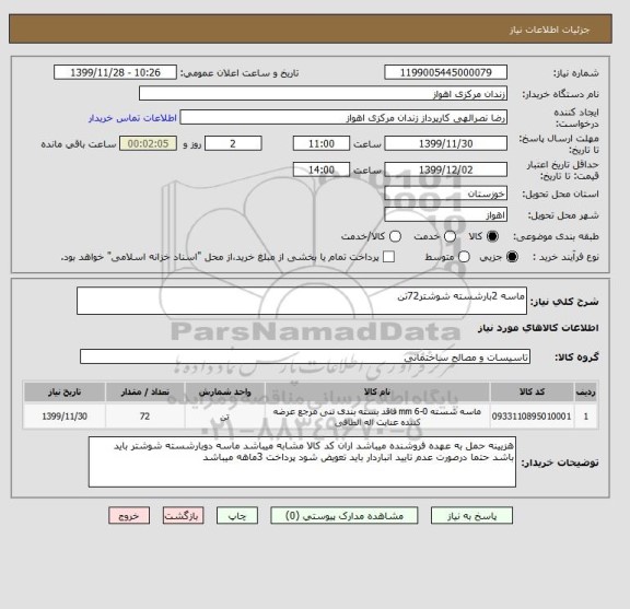 استعلام ماسه 2بارشسته شوشتر72تن