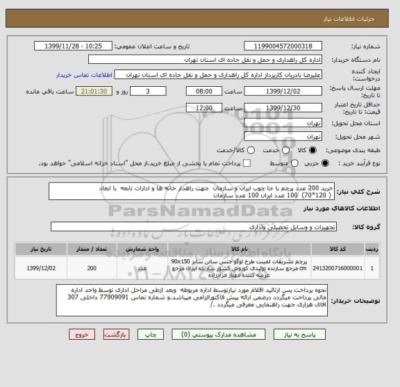 استعلام خرید 200 عدد پرچم با جا چوب ایران و سازمان  جهت راهدار خانه ها و ادارات تابعه  با ابعاد
 ( 120*70)  100 عدد ایران 100 عدد سازمان 