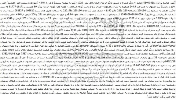 آگهی مزایده تمامت 4 دانگ مشاع از شش دانگ عرصه واعیان پلاک ثبتی 1920