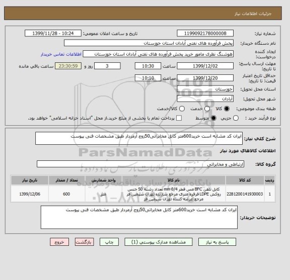 استعلام ایران کد مشابه است خرید600متر کابل مخابراتی50زوج آرمردار طبق مشخصات فنی پیوست 
