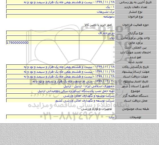 تهیه حمل نصب یکدستگاه اسکوربرد سالن دوومیدانی اردبیل